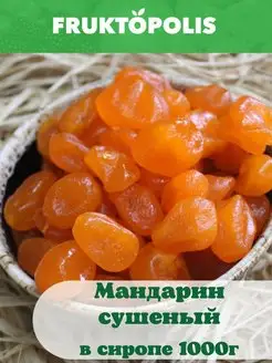 Мандарин сушеный для декора в сиропе