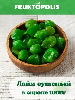 Лайм сушеный в сиропе