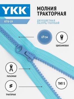 Молния ykk 5. YKK молния 3c. YKK молния спираль 3мм. Водонепроницаемые молнии YKK. YKK молнии или ideal.