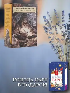 Черный Гримуар. Таро Некрономикон+То самое Таро. Комплект