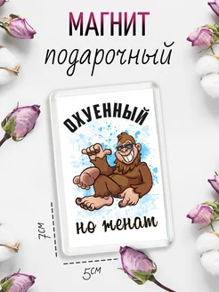 Магнит на холодильник Оху*ный но женат