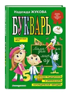 Букварь (по СанПин) Жукова Н.С. Обучение чтению