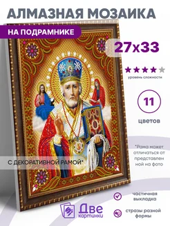 Алмазная мозаика Икона Святой Николай Мирликийский 27х33