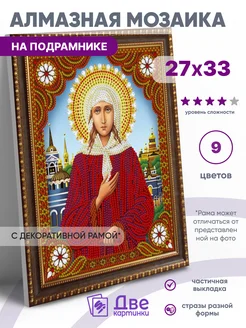 Алмазная мозаика Икона Ксения Петербургская 27х33