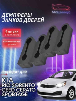 Демпферы замков Киа Рио, Церато, Спортейдж, Ceed