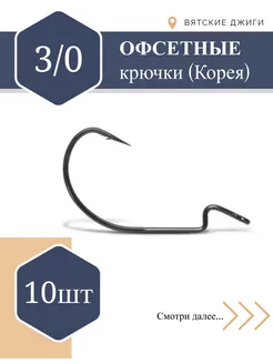 Офсетные крючки для рыбалки № 3 0, 10шт (Корея)