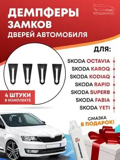 Демпферы замков дверей на Шкода Skoda