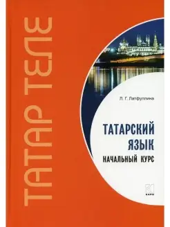 Ландыш Латфуллина Татарский язык. Начальный курс