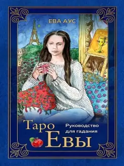 Таро Евы (79 карт и руководство для гадания)