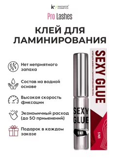 Клей для ламинирования ресниц SEXY GLUE 5мл