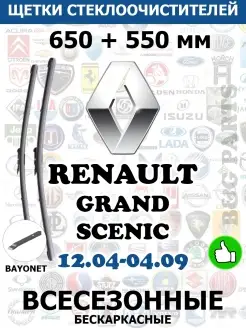 Щетки RENAULT GRAND SCENIC 650 + 550 BAYONET (201 641-SX)