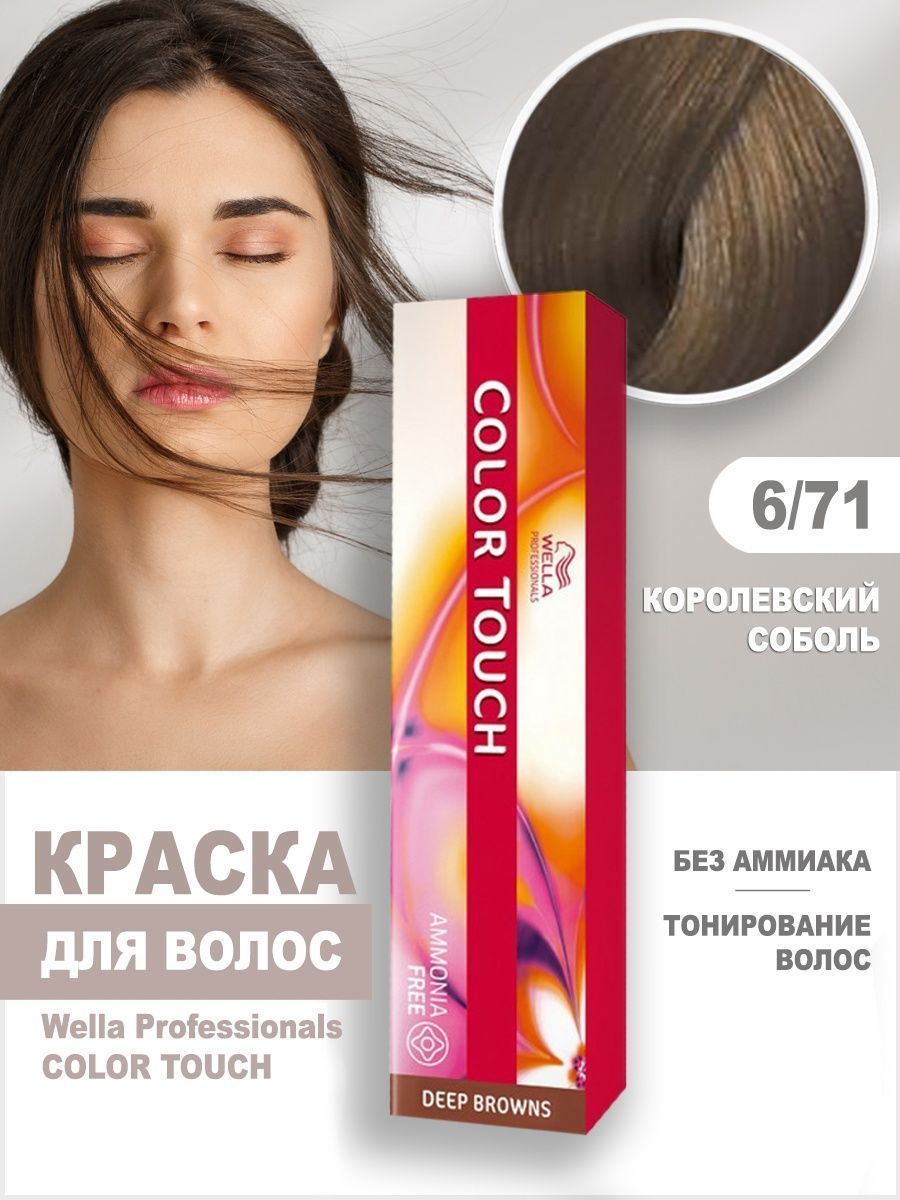 Wella Color Touch 6/71