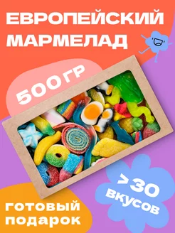 Жевательный мармелад, сладости из Европы, 500г