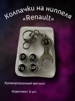 Колпачки на ниппеля колпачки на Renault