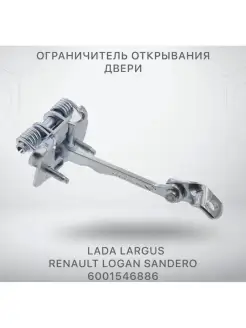 Ограничитель двери Lada Largus Renault Logan Sandero