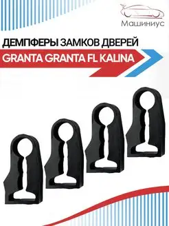 Демпфер замков дверей лада гранта, гранта фл, калина, 4 шт