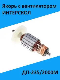 Якорь с вентилятором ИНТЕРСКОЛ ДП-235 2000М