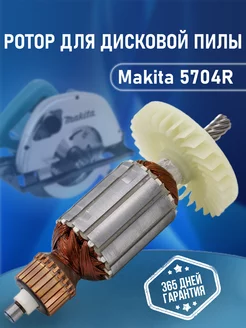 Ротор для дисковой пилы, якорь, Makita 5704R