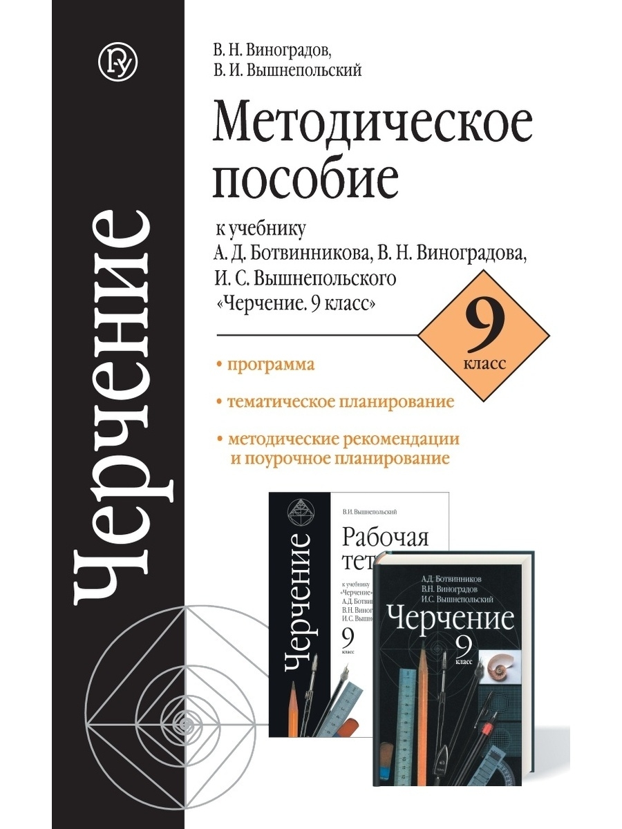 Черчение 9 класс вышнепольский. Ботвинникова.д.,Виноградов в.н., вышнепольский и.с. черчение. Ботвинников а.д., Виноградов в.н., вышнепольский и.с.. 9 Класс - а. д. ботвинников, в. и. вышнепольский, в. н.. Учебник черчение 9 класс ботвинников Виноградов вышнепольский.