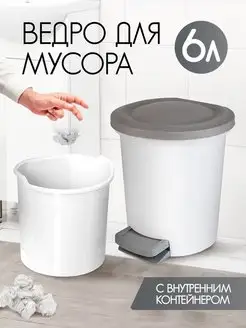 Мусорное ведро с крышкой и педалью 6 л