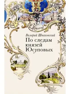 По следам князей Юсуповых