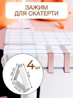 Зажим для скатерти 4 штуки