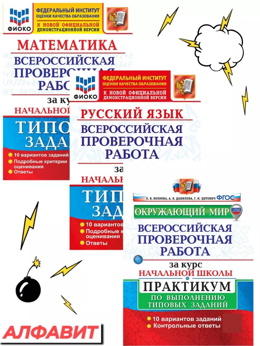 Впр за курс начальной школы. Окружающий мир ВПР за курс начальной школы.