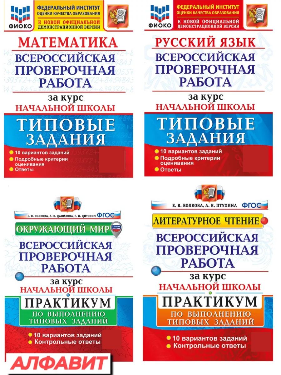 Впр за курс начальной школы. Всероссийская проверочная работа за курс начальной школы. ВПР типовые задании, щакурс начальной гколы. ВПР 10 вариантов. ВПР за 2 класс по математике.