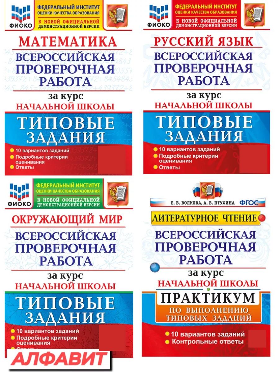 Всероссийская проверочная работа за курс начальной школы. ВПР 3 класс русский на своих хлебах.