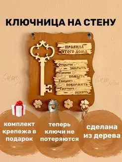 Деревянная ключница настенная ключик с правилами дома