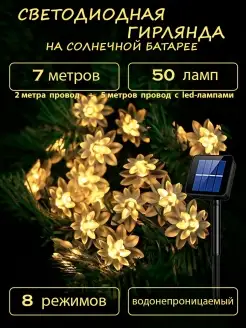 Уличная гирлянда на солнечной батарее Цветы 50 led