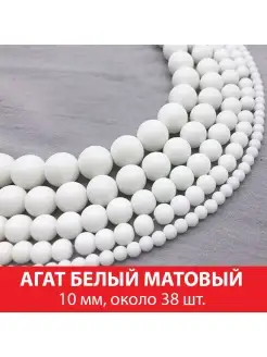 Агат белый матовый 10 мм