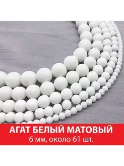 Агат белый матовый 6 мм