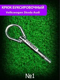 Крюк буксировочный Volkswagen Skoda Audi