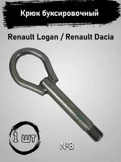 Крюк буксировочный Renault Logan Renault Dacia