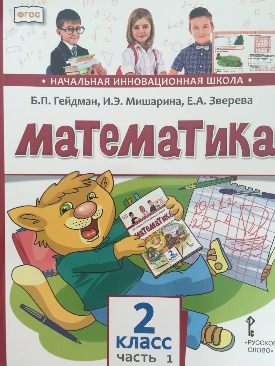 Математика 2 класс гейдман. Начальная инновационная школа математика 2 класс Гейдман Мишарина. Математика 2 класс Гейдман начальная инновационная школа. Начальная инновационная школа учебники. ФГОС начальная инновационная школа Гейдман математика 4 класс 2 часть.