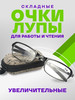 Очки лупа, очки-лупа складные, очки увеличительные бренд СебеБеру продавец Продавец № 39855