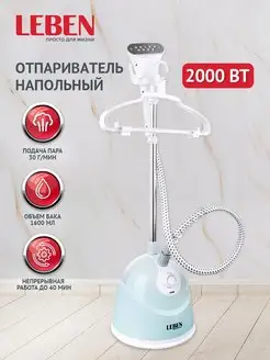 Отпариватель напольный 2000 Вт