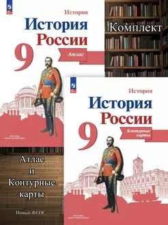 Атлас + Контурные карты История России 9 класс Тороп