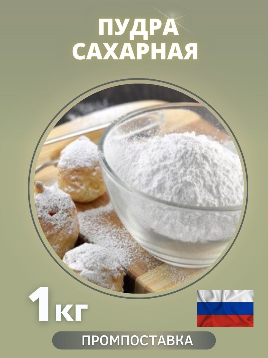 Можно ли заменить сахарную пудру сахаром. Сахарная пудра Промпоставка. Сахарная пудра в Турции. Сахарная пудра Омега. Как выглядит сахарная пудра.