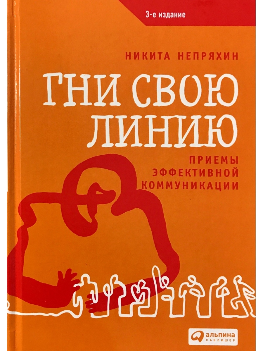 Гни свою линию