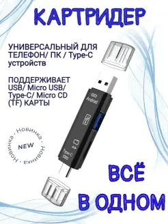 Универсальный картридер USB, SD, MicroSD