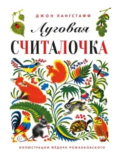 Луговая считалочка