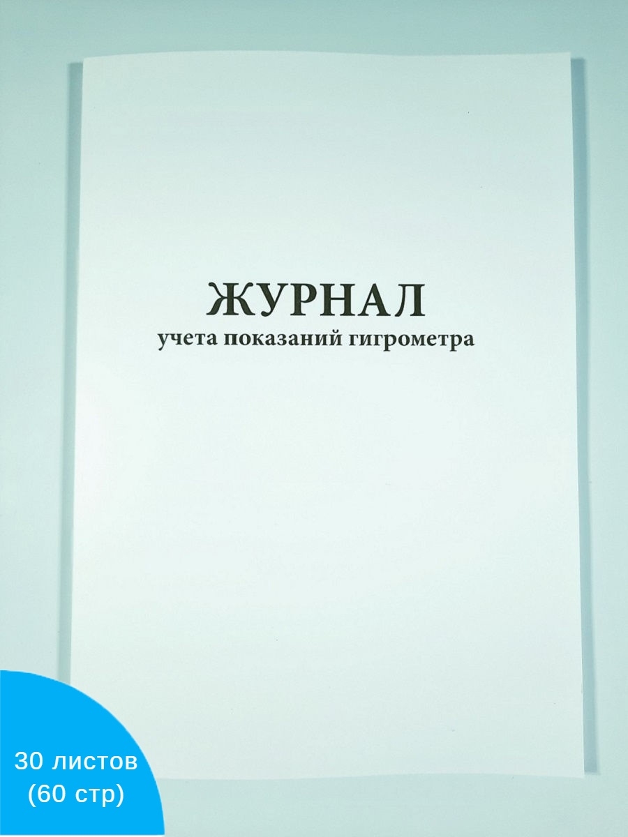 Журнал учета показаний психрометрического гигрометра образец заполнения