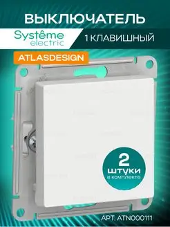 SE AtlasDesign Выключатель одноклавишный(2шт)ATN000111