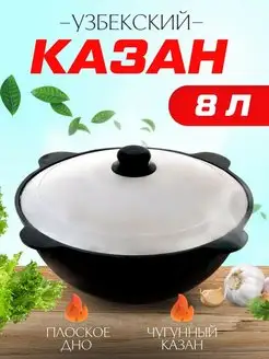 Казан чугунный 8 литров Наманган плоское дно с крышкой