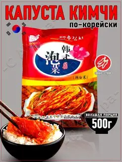 Кимчи капуста пекинская готовая по корейски острая. 500 г