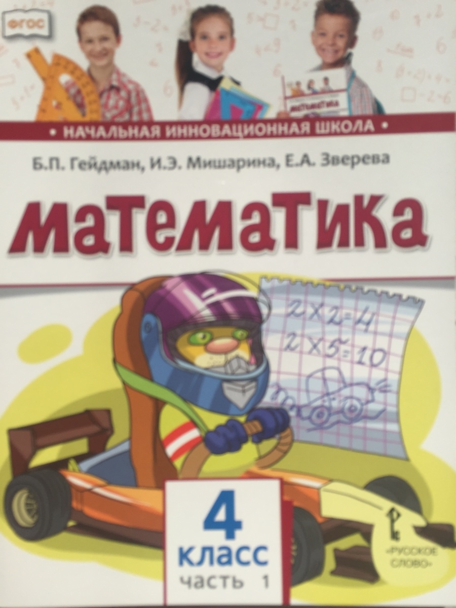 Гейдман 4 класс учебник. Учебные пособия для начальной школы. Учебники математики начальной школы. Класс школа учебник математика. Инновационная школа.