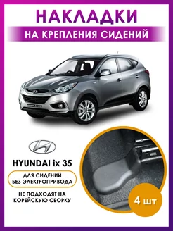 накладки Hyundai ix35 аксессуары для авто автотовары ix 35