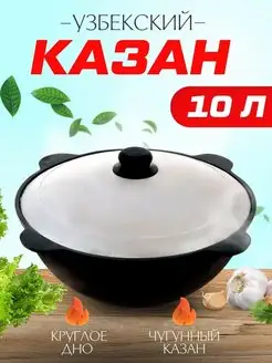 Казан чугунный 10 литров Наманган круглое дно с крышкой